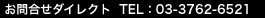 礻쥯 TEL : 03-3762-6521