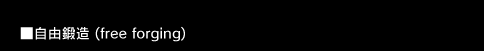 自由鍛造(free forging)