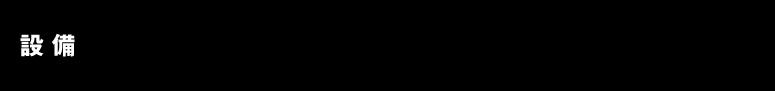 設備