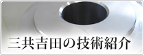 三共吉田の技術紹介