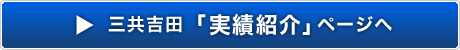 三共吉田の 実績紹介ページへ
