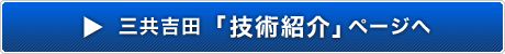 三共吉田の 技術紹介ページへ