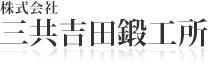 三共吉田株式会社